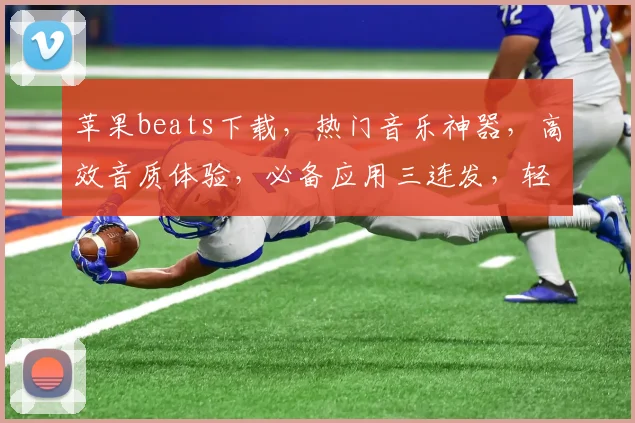苹果beats下载，热门音乐神器，高效音质体验，必备应用三连发，轻松畅享
