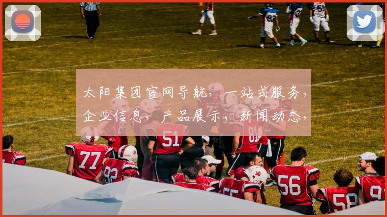 太阳集团官网导航，一站式服务，企业信息，产品展示，新闻动态，轻松掌握