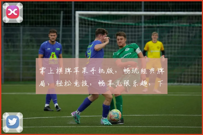 掌上棋牌苹果手机版，畅玩经典牌局，轻松竞技，畅享无限乐趣，下载即玩