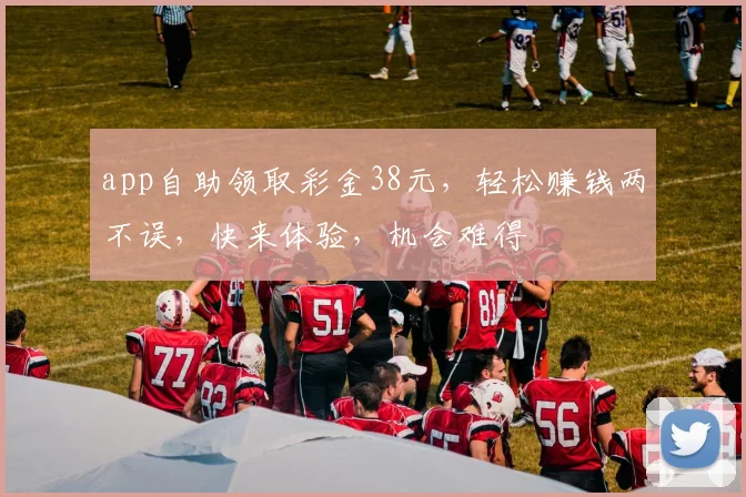 app自助领取彩金38元，轻松赚钱两不误，快来体验，机会难得