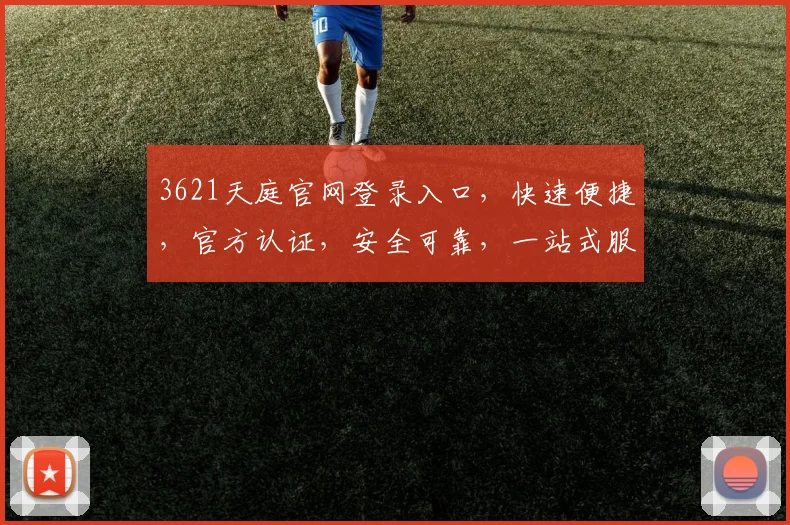 3621天庭官网登录入口，快速便捷，官方认证，安全可靠，一站式服务体验