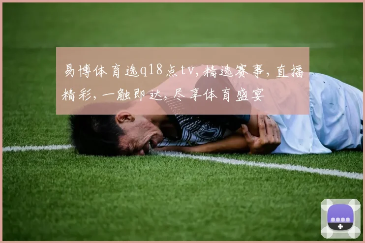 易博体育选q18点tv,精选赛事,直播精彩,一触即达,尽享体育盛宴