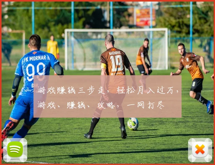 游戏赚钱三步走，轻松月入过万，游戏、赚钱、攻略，一网打尽