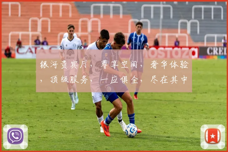银河贵宾厅，尊享空间，奢华体验，顶级服务，一应俱全，尽在其中，邀您共鉴。