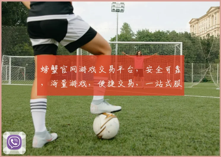 螃蟹官网游戏交易平台，安全可靠，海量游戏，便捷交易，一站式服务，值得信赖