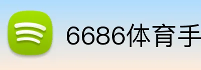 6686体育手机app下载 Logo